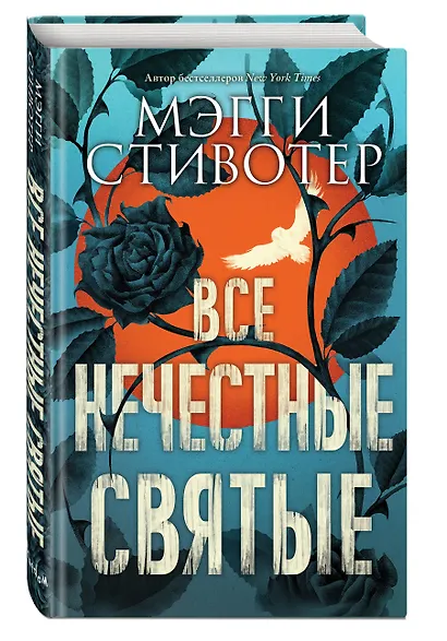 Все нечестные святые - фото 3
