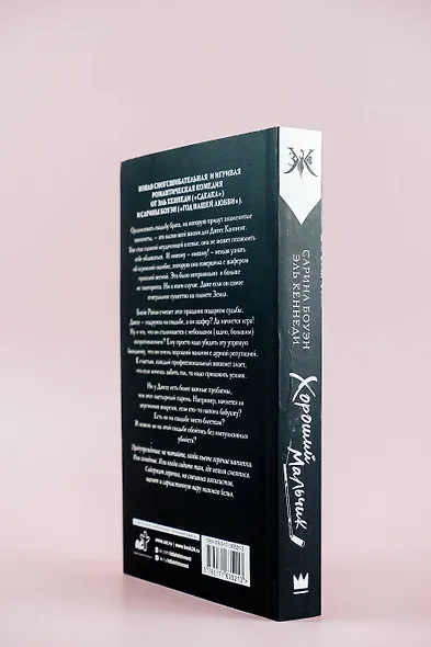 Хороший мальчик - фото 9