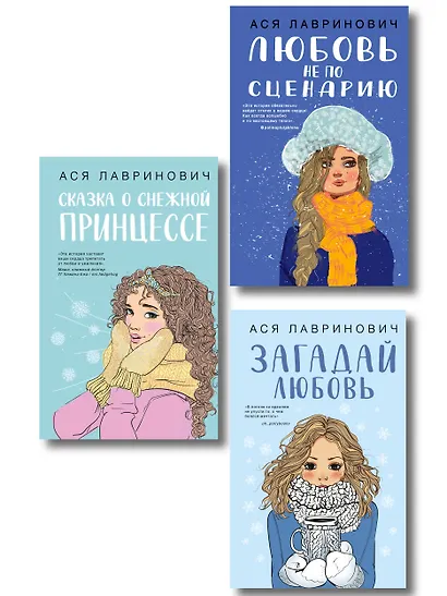 Комплект из трех книг: Любовь не по сценарию + Загадай любовь + Сказка о снежной принцессе - фото 1