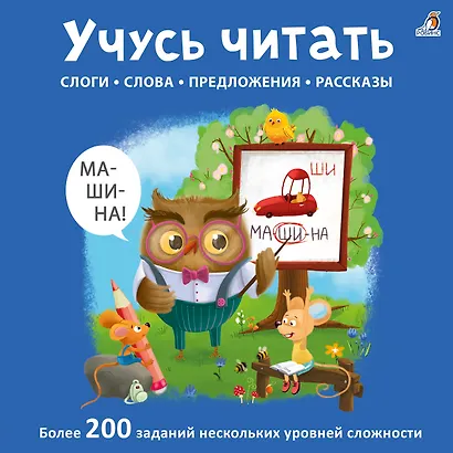 Учусь читать. Слоги. Слова. Предложения. Рассказы - фото 1