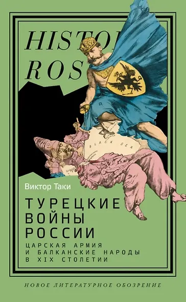 Турецкие войны России: Царская армия и балканские народы в XIX столетии - фото 1