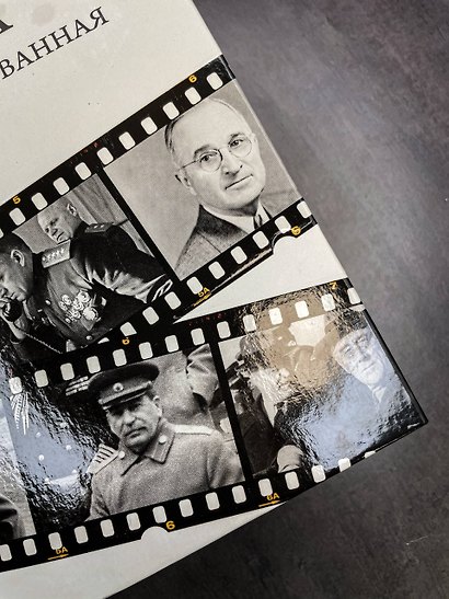 28 мгновений весны 1945 года. Иллюстрированная версия - фото 6