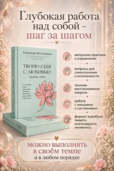 Творю себя с любовью. Тренинг-книга - фото 5