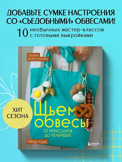 Шьем обвесы: от круассанов до пельмешек - фото 4