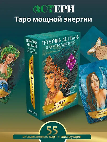 Оракул «Angels and Ancestors». Помощь ангелов и духов-хранителей (55 карт + инструкция) - фото 4