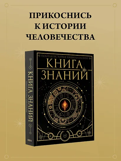 Книга знаний. Полная история цивилизации - фото 4
