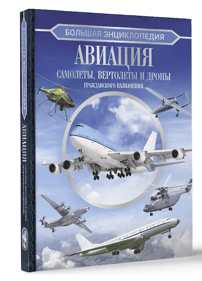 Большая энциклопедия. Авиация: самолеты, вертолеты и дроны гражданского назначения - фото 3