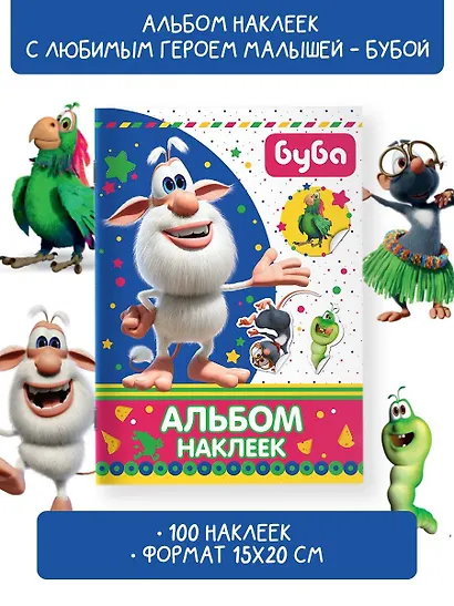 Буба. Альбом наклеек - фото 4