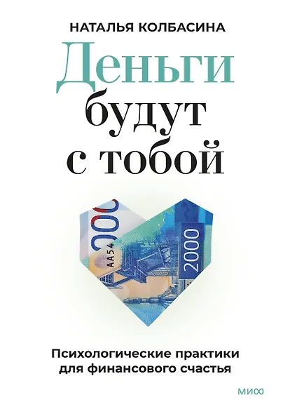 Деньги будут с тобой. Психологические практики для финансового счастья - фото 1