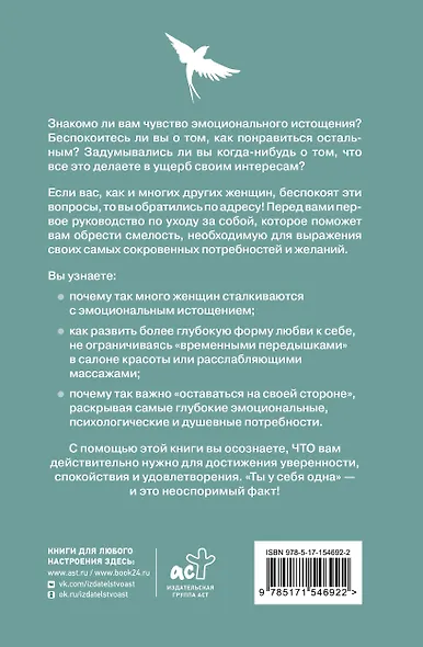 Ты у себя одна. Как стать собой и перестать быть удобной для других - фото 2