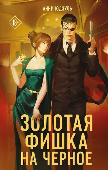 Золотая фишка на черное - фото 1