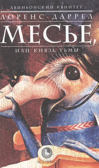 Авиньонский квинтет: Месье или князь тьмы - фото 1