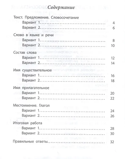 Проверочные работы. Русский язык. 3 класс - фото 2