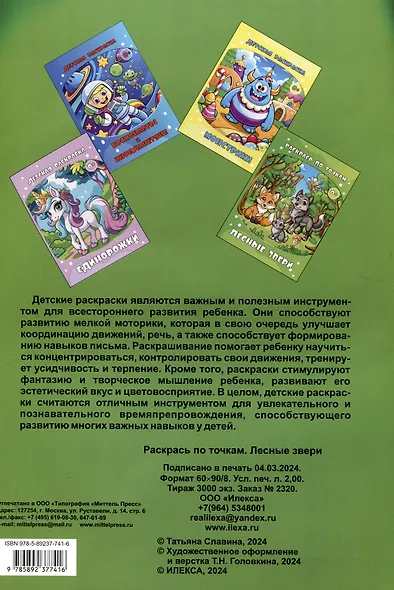 Раскрась по точкам. Лесные звери.. (Илекса) - фото 2