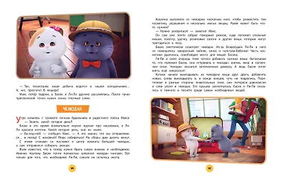 Кот Басик. Большая книга пушистых приключений - фото 12
