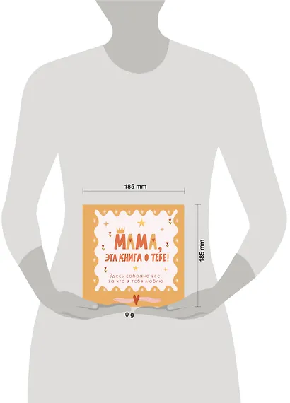 Мама, эта книга о тебе! Здесь собрано все, за что я тебя люблю - фото 10