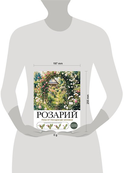Розарий. Готовые решения: розы от посадки до зимовки - фото 4