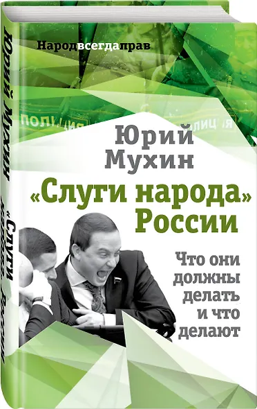 «Слуги народа» России. Что они должны делать, и что делают - фото 3
