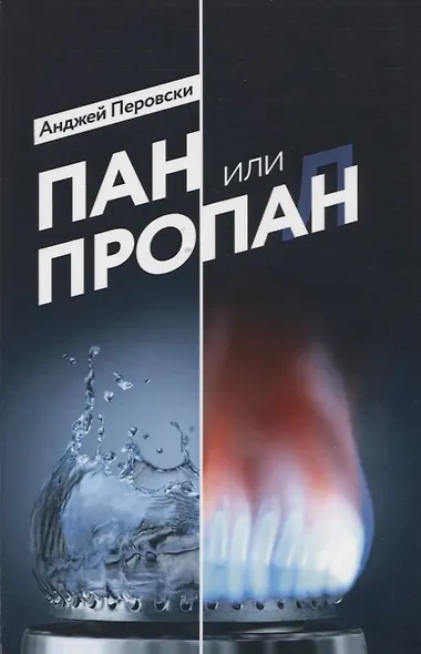 Пан или пропан - фото 1