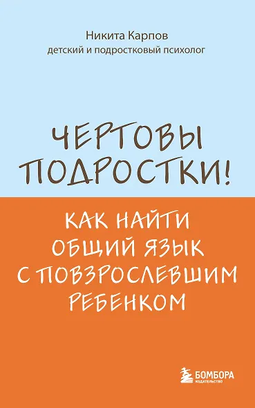 Чертовы подростки! Как найти общий язык с повзрослевшим ребенком - фото 1