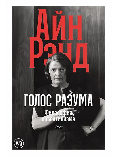 Голос разума: Философия объективизма. Эссе - фото 1