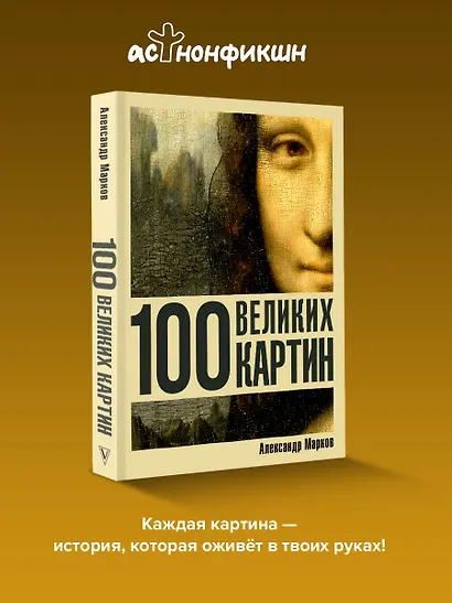 100 великих картин - фото 4