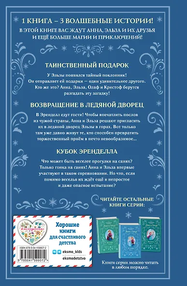 Холодное сердце. Анна и Эльза. Истории. Книга 3 (сборник) - фото 2