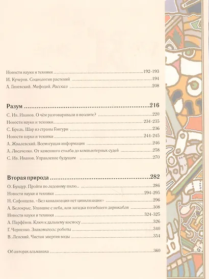 Хочу всё  знать! От современной науки-к науке будующего 2018 Альманах - фото 10