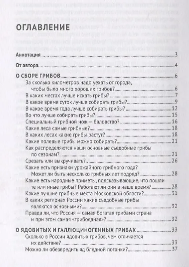 Грибы в вопросах и ответах. Все, что вы хотели спросить о грибах.-М.:Проспект,2019. - фото 2