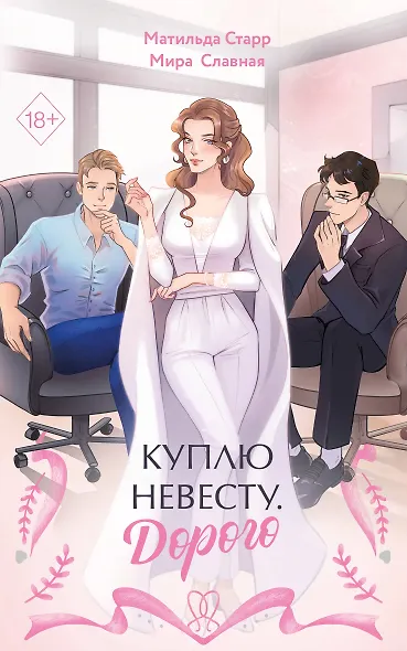 Куплю невесту. Дорого - фото 1