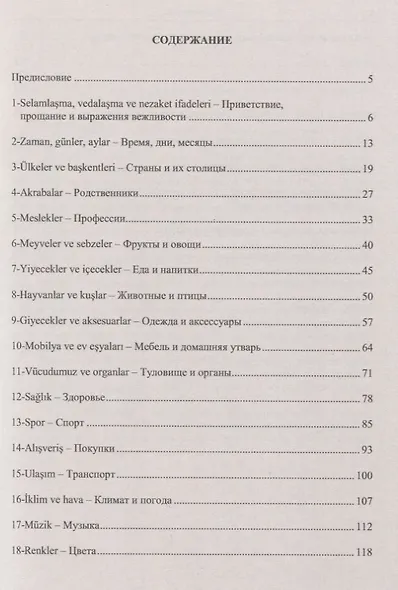 Тренировочные тесты по турецкому языку. Лексика. 26 тем, словарь по темам, более 1200 заданий + ключи ко всем заданиям - фото 2