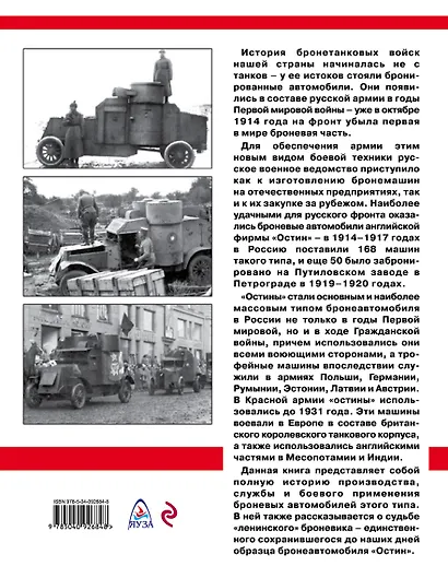 Бронеавтомобиль «Остин». Предтеча бронетанковых войск России - фото 2
