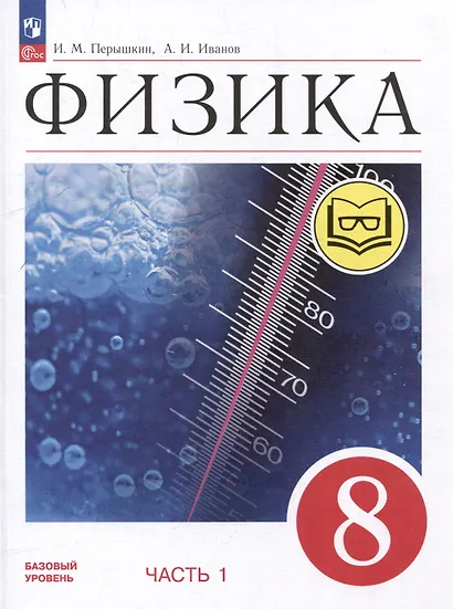 Физика. 8 класс. Учебное пособие. В 4-х частях. Часть 1 (для слабовидящих учащихся) - фото 1