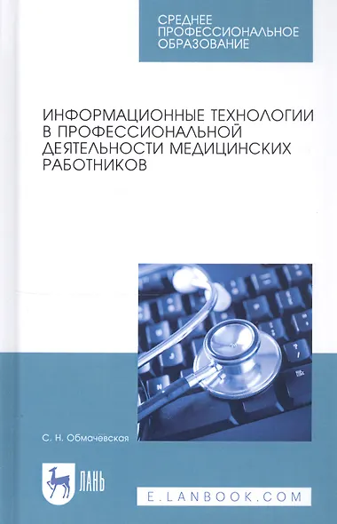 Информационные технологии в профессиональной деятельности медицинских работников. Учебное пособие - фото 1