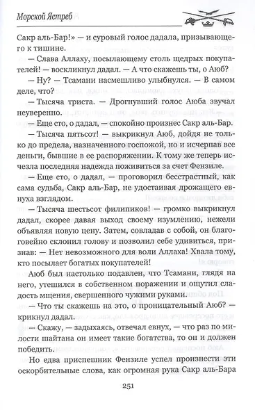 Морской Ястреб - фото 5