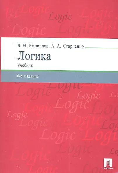 Логика.Уч. для бакалавров.-6-е изд. - фото 1