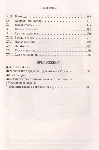 Двоевластие. Роман о временах царя Михаила Федоровича - фото 3
