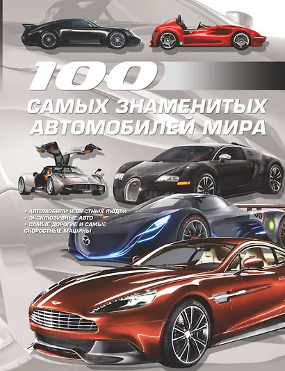 100 самых знаменитых автомобилей мира - фото 1