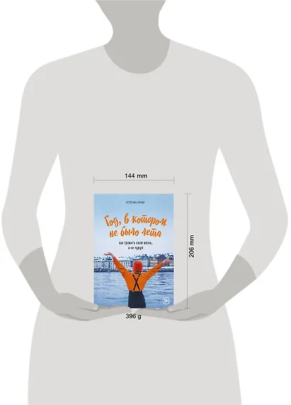 Год, в котором не было лета. Как прожить свою жизнь, а не чужую - фото 4