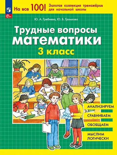 Трудные вопросы математики. 3 класс - фото 1
