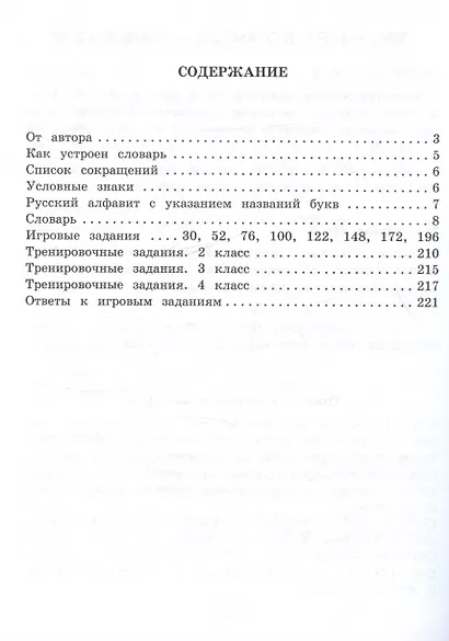Словарь ударений. Как правильно произносить слова? 1-4 классы - фото 3