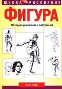 Фигура: Методика рисования и построения - фото 1