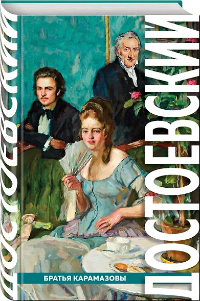 Братья Карамазовы - фото 3