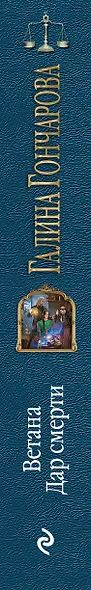 Ветана. Дар смерти - фото 5
