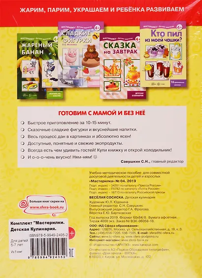 Мастерилки. Детская Кулинария. Для детей 5-7 лет (комплект из 5 книг) - фото 2