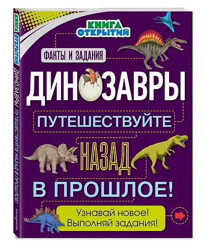 Динозавры. Путешествуйте назад в прошлое! - фото 3