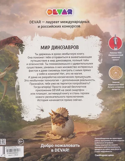 Мир динозавров. Большая энциклопедия в дополненной реальности - фото 2