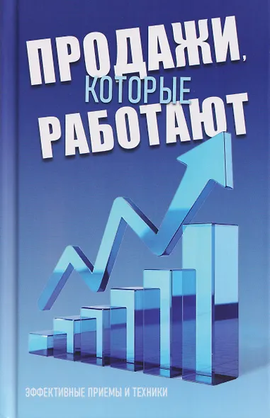 Продажи, которые работают - фото 1