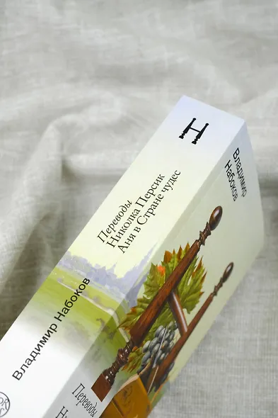 Николка Персик. Аня в Стране чудес - фото 8