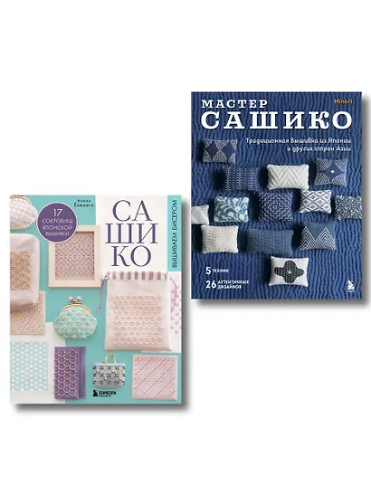 Комплект из 2х книг: САШИКО. Вышиваем бисером + Мастер сашико - фото 1